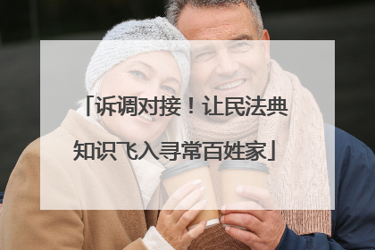 诉调对接！让民法典知识飞入寻常百姓家