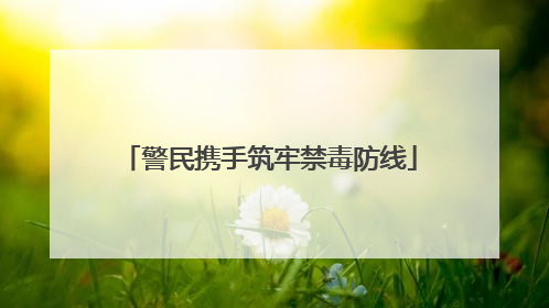 警民携手筑牢禁毒防线