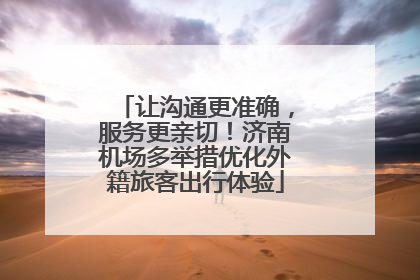 让沟通更准确，服务更亲切！济南机场多举措优化外籍旅客出行体验