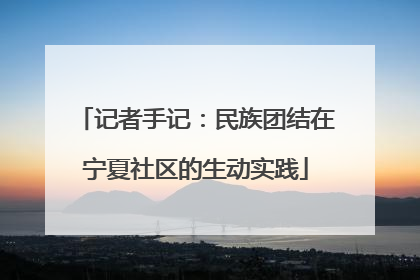 记者手记：民族团结在宁夏社区的生动实践