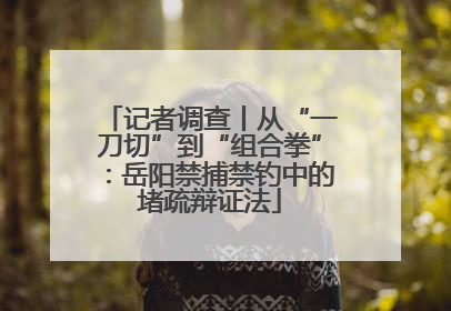 记者调查丨从“一刀切”到“组合拳”：岳阳禁捕禁钓中的堵疏辩证法