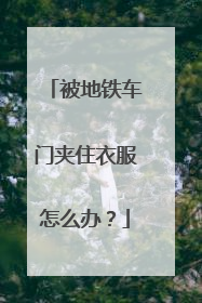 被地铁车门夹住衣服怎么办？