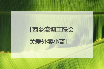 西乡流塘工联会关爱外卖小哥