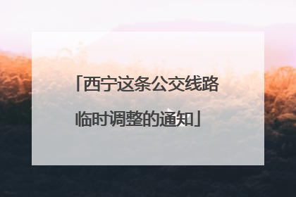 西宁这条公交线路临时调整的通知