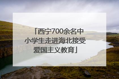 西宁700余名中小学生走进海北接受爱国主义教育