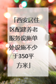 西安居住区配建养老服务设施单处设施不少于350平方米