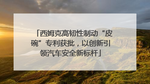 西姆克高韧性制动“皮碗”专利获批，以创新引领汽车安全新标杆