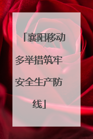 襄阳移动多举措筑牢安全生产防线