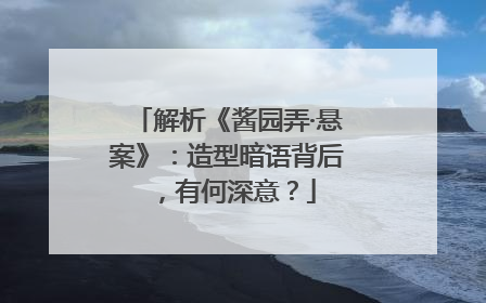 解析《酱园弄·悬案》：造型暗语背后，有何深意？