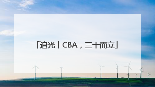追光丨CBA，三十而立