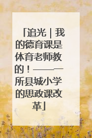 追光｜我的德育课是体育老师教的！——一所县城小学的思政课改革