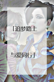 追梦路上 与爱同行