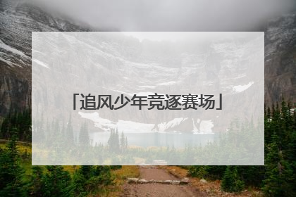 追风少年竞逐赛场