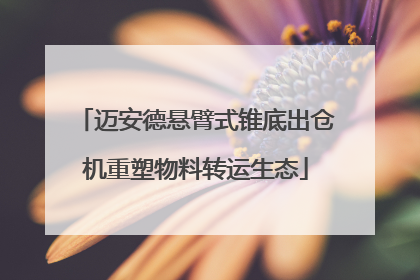 迈安德悬臂式锥底出仓机重塑物料转运生态