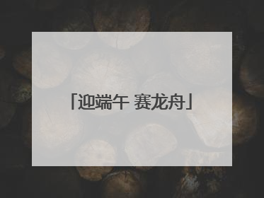 迎端午 赛龙舟