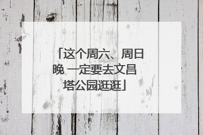 这个周六、周日晚 一定要去文昌塔公园逛逛