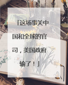 这场事关中国和全球的官司，美国政府输了！
