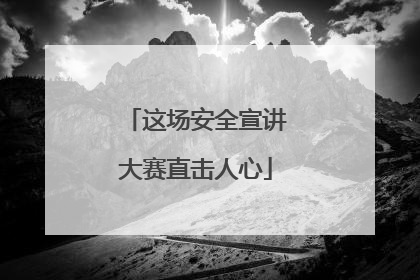 这场安全宣讲大赛直击人心