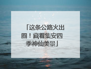 这条公路火出圈！藏着集安四季神仙美景