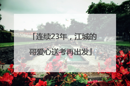 连续23年，江城的哥爱心送考再出发