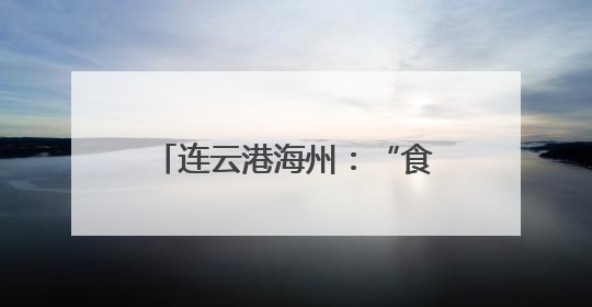 连云港海州：“食”刻守护 让舌尖上的烟火更安心