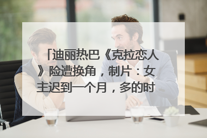 迪丽热巴《克拉恋人》险遭换角，制片：女主迟到一个月，多的时间成就了角色，唐嫣方最新回应！