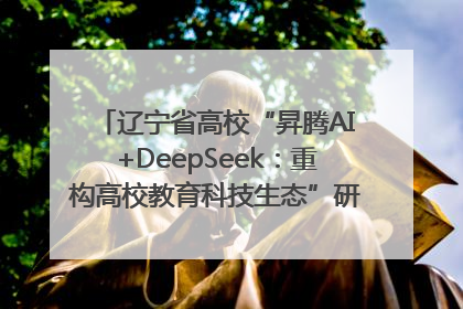 辽宁省高校“昇腾AI+DeepSeek：重构高校教育科技生态”研讨会在沈阳成功举办