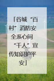 谷城“百村”消防安全系心间 “千人”宣传知识护平安