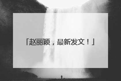 赵丽颖，最新发文！