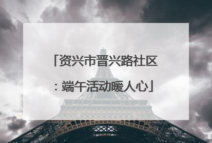 资兴市晋兴路社区：端午活动暖人心