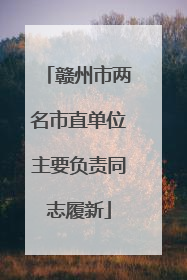 赣州市两名市直单位主要负责同志履新
