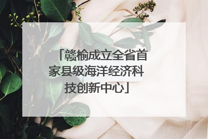 赣榆成立全省首家县级海洋经济科技创新中心