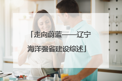 走向蔚蓝——辽宁海洋强省建设综述