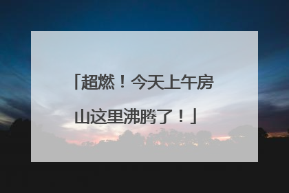 超燃！今天上午房山这里沸腾了！