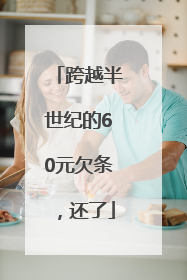 跨越半世纪的60元欠条，还了