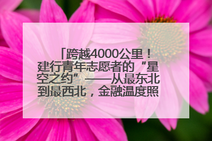 跨越4000公里！建行青年志愿者的“星空之约”——从最东北到最西北，金融温度照亮“星星的孩子”