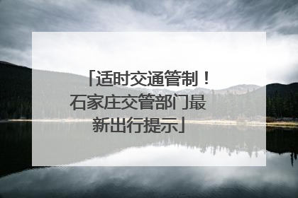 适时交通管制！石家庄交管部门最新出行提示