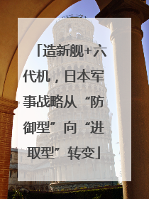 造新舰+六代机，日本军事战略从“防御型”向“进取型”转变