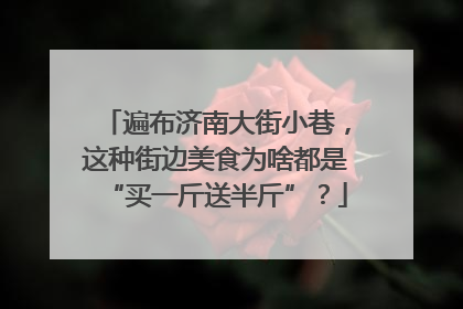 遍布济南大街小巷，这种街边美食为啥都是“买一斤送半斤”？