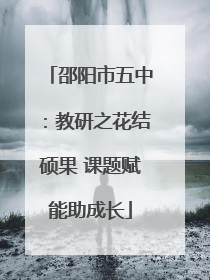 邵阳市五中：教研之花结硕果 课题赋能助成长