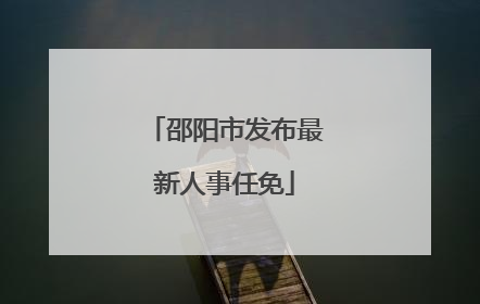 邵阳市发布最新人事任免