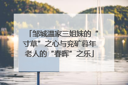 邹城温家三姐妹的“寸草”之心与兖矿暮年老人的“春晖”之乐