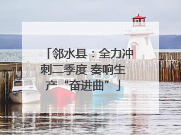 邻水县：全力冲刺二季度 奏响生产“奋进曲”