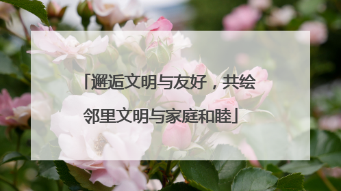 邂逅文明与友好，共绘邻里文明与家庭和睦