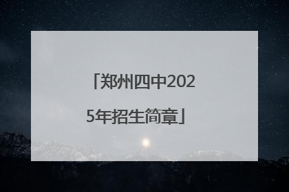 郑州四中2025年招生简章