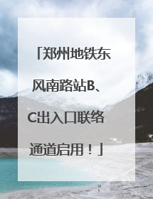 郑州地铁东风南路站B、C出入口联络通道启用！