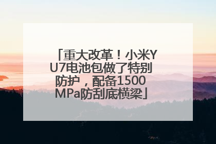 重大改革！小米YU7电池包做了特别防护，配备1500MPa防刮底横梁