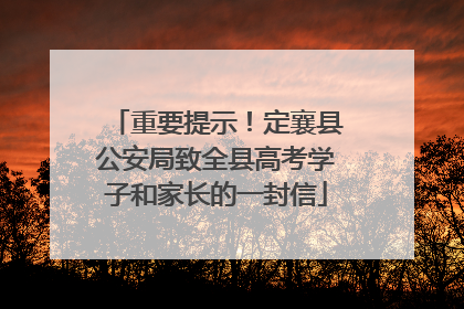 重要提示！定襄县公安局致全县高考学子和家长的一封信