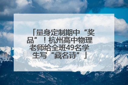 量身定制期中“奖品”！杭州高中物理老师给全班49名学生写“藏名诗”