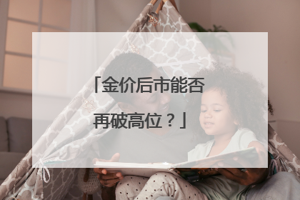 金价后市能否再破高位？